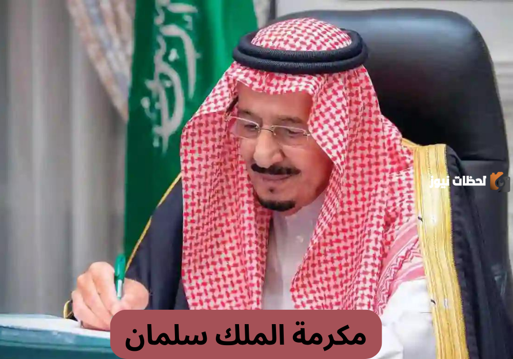 موعد المكرمة الملكية في السعودية