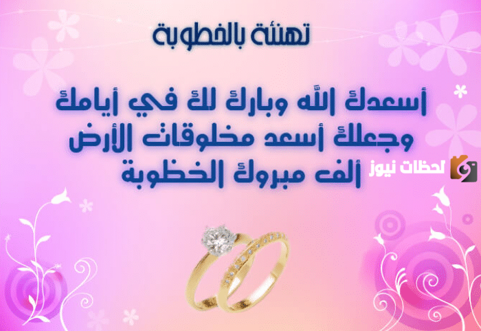 بطاقات تهنئة بالخطوبة