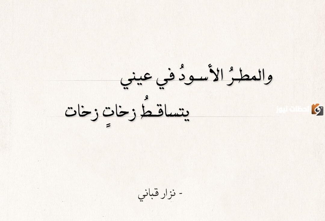 شعر نزار قباني عن غزل العيون