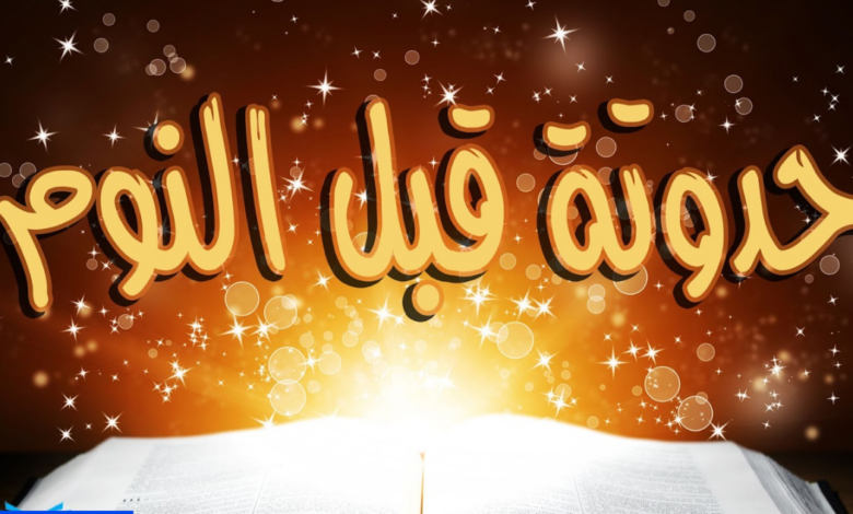 حكايات قبل النوم للكبار عن الحب