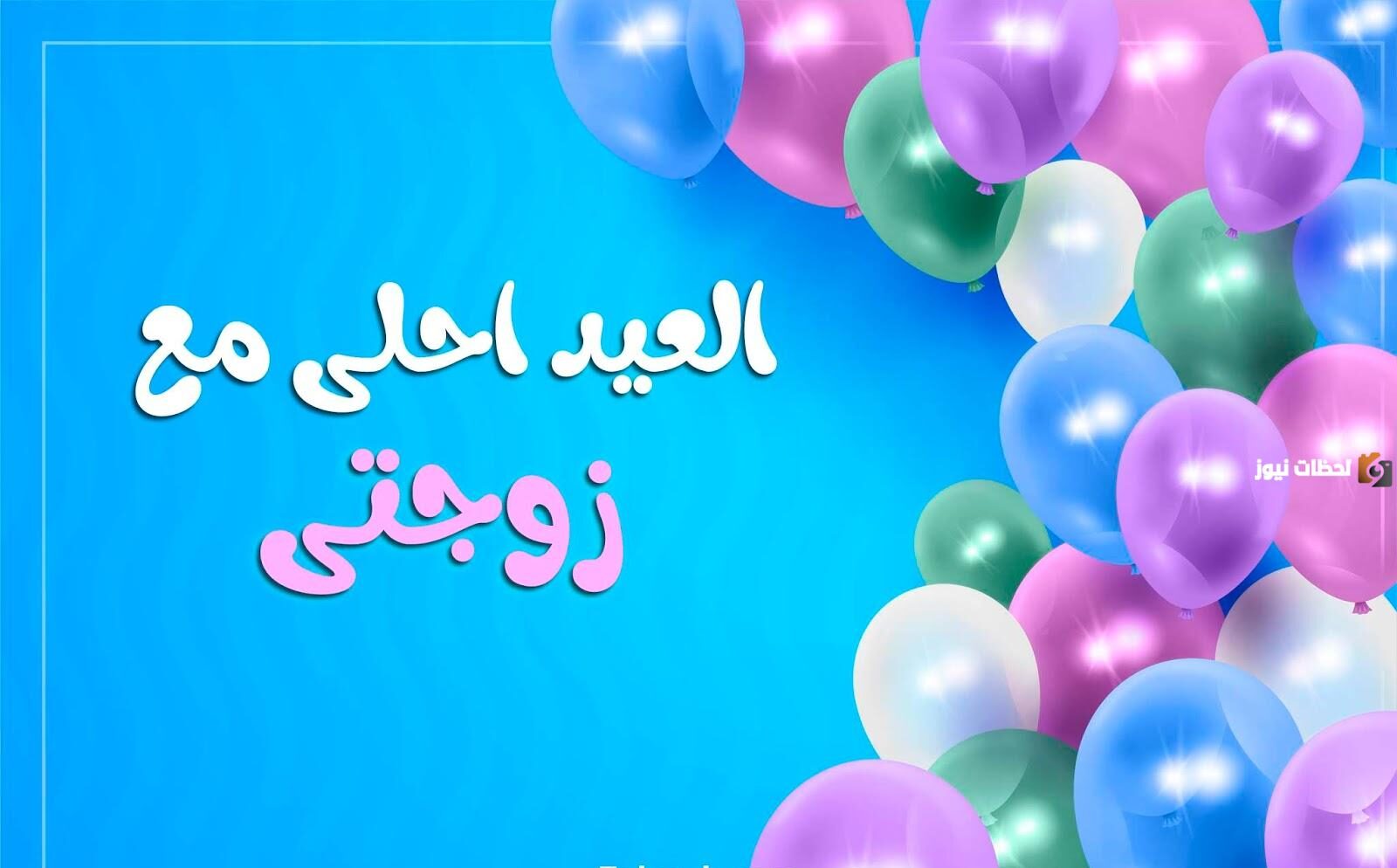 رسائل عيد الفطر للزوجة