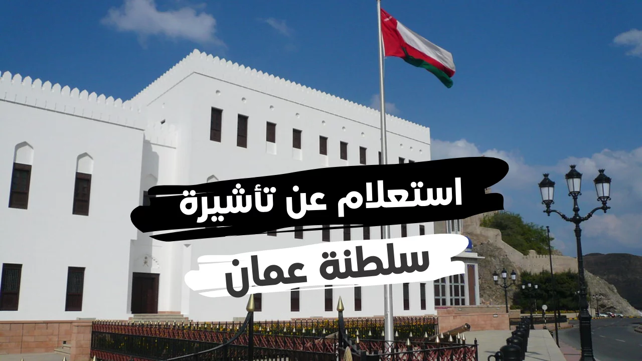 استعلام عن تأشيرة سلطنة عمان
