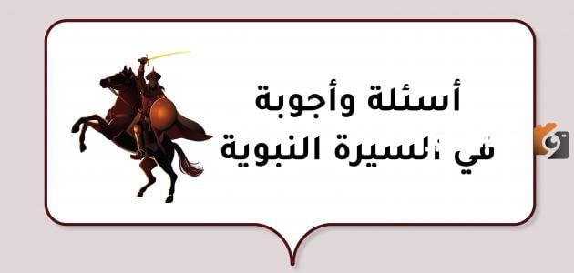 أسئلة وأجوبة في السيرة النبوية مع اختيارات