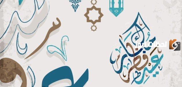 تهنئة عيد الفطر للحبيبة