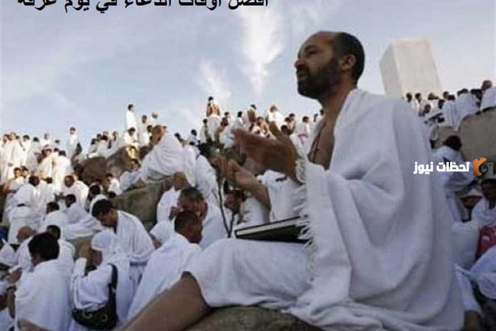 أفضل وقت للدعاء في يوم عرفة وأجمل الأدعية