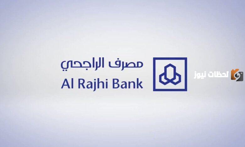 طريقة الحصول على سلفة من الراجحي والشروط المطلوبة