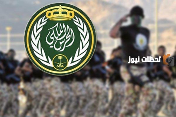 الحرس الملكي السعودي يعلن فتح باب التقديم