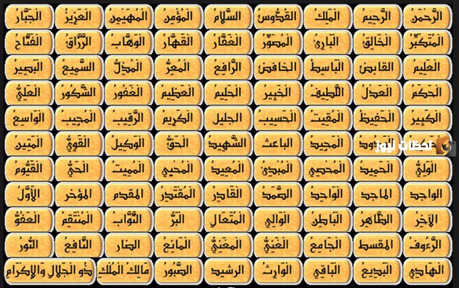 اسماء الله الحسنى للاطفال
