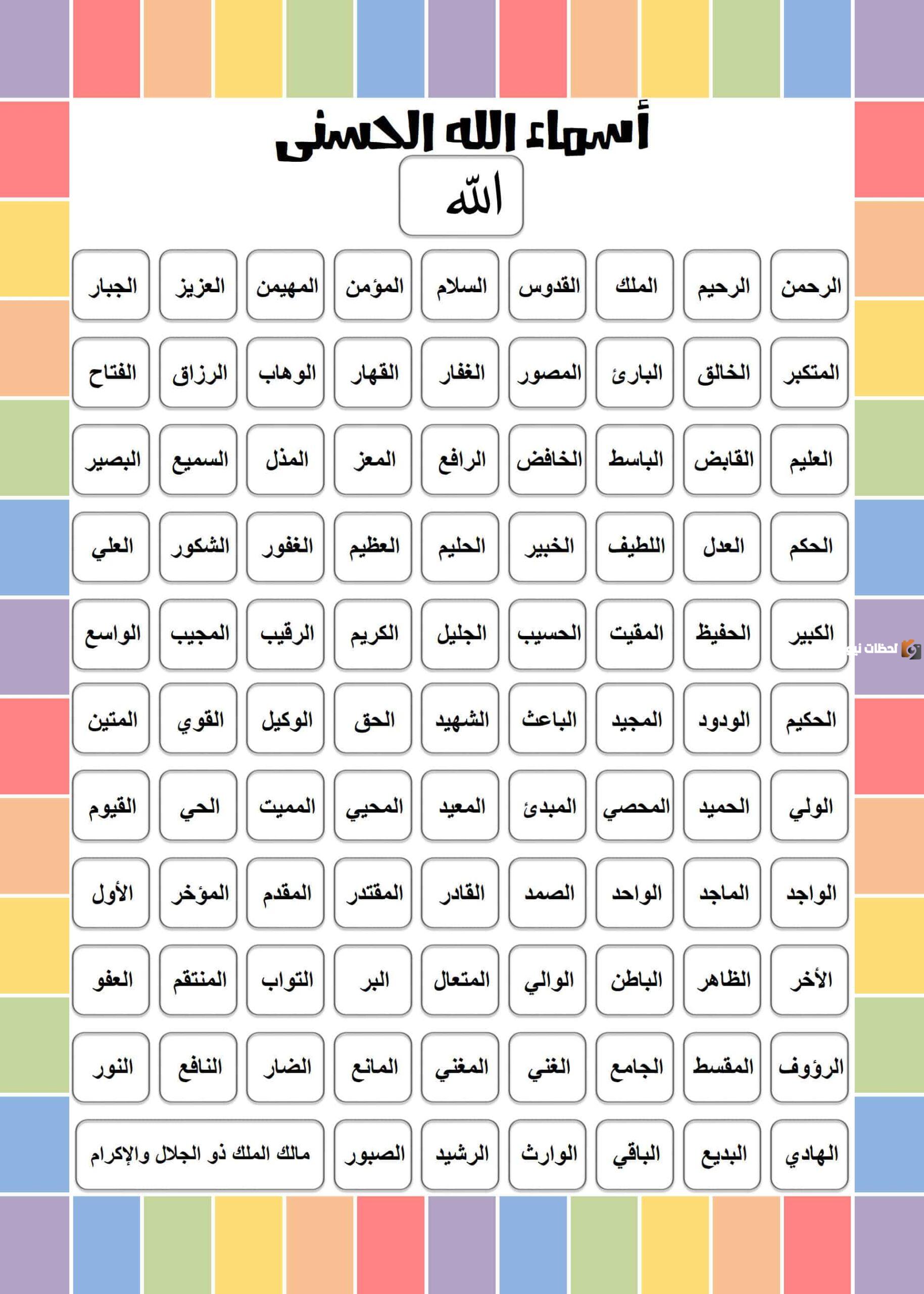 اسماء الله الحسنى للاطفال