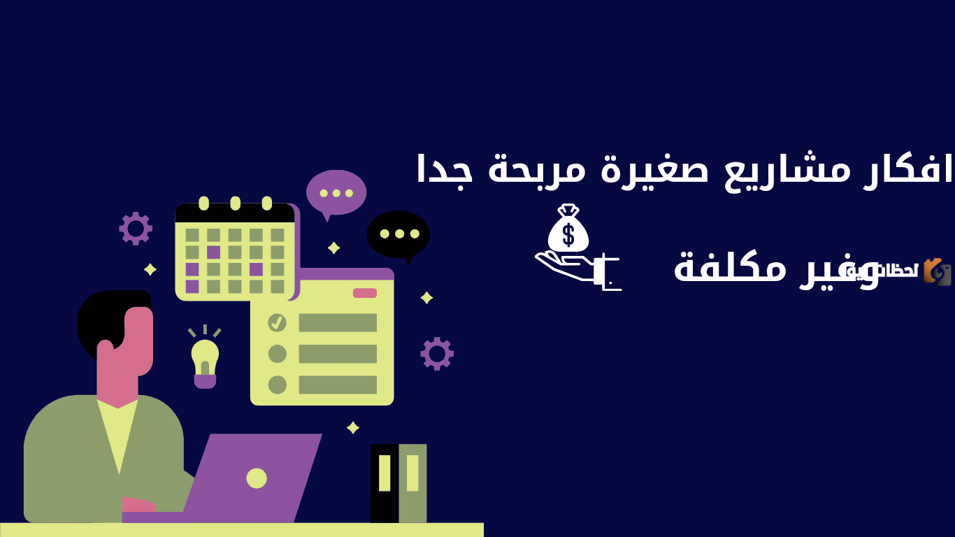 مشروعات صغيرة مربحة