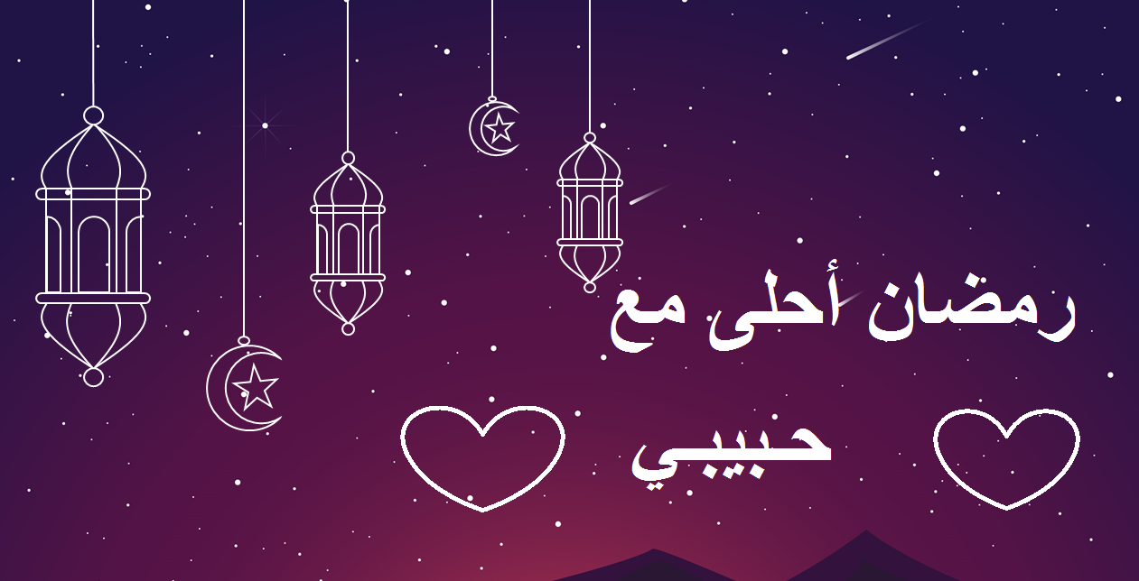 تهنئة رومانسية جميلة جدًا للزوج والخطيب والحبيب في شهر رمضان 2024 مع الصور