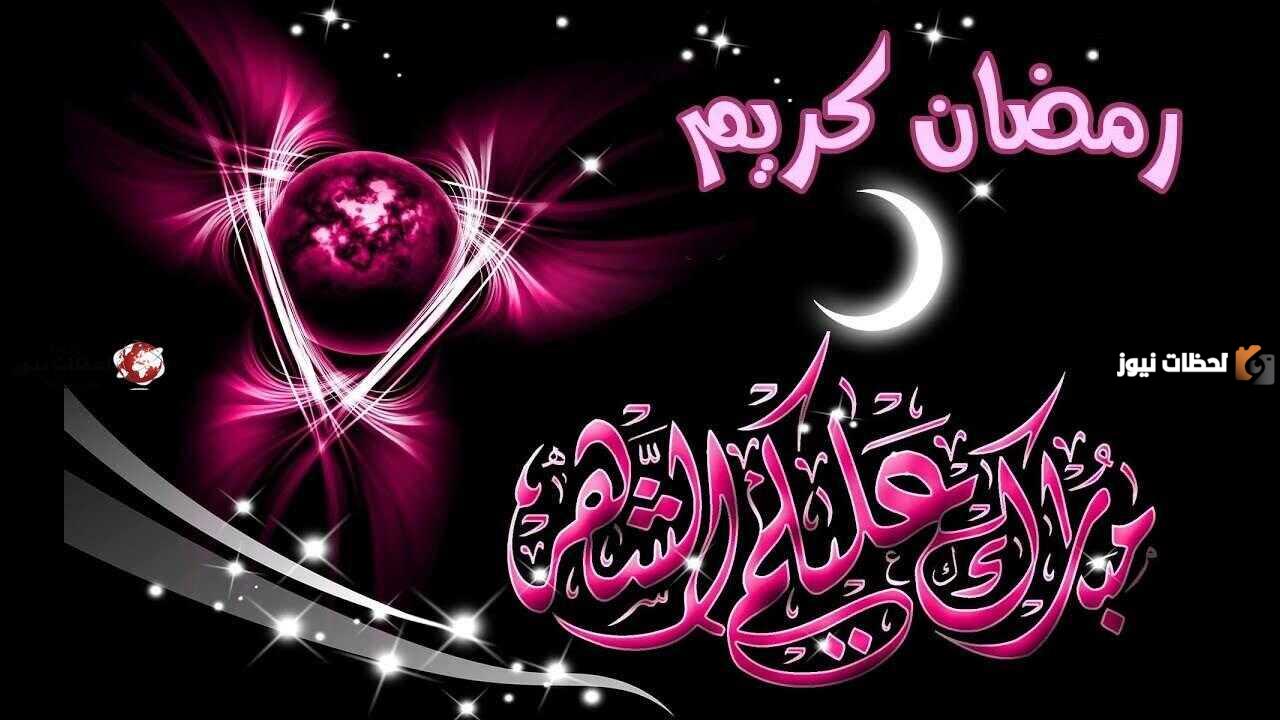 تهنئة بشهر رمضان المبارك