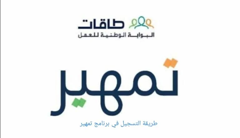شروط التسجيل في برنامج تمهير