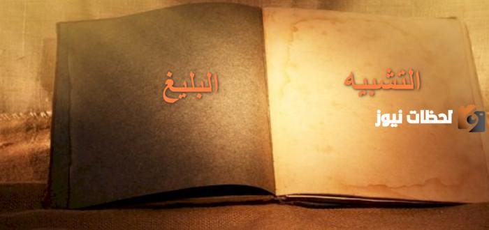 شرح التشبيه البليغ وامثلة على التشبيه البليغ من القران
