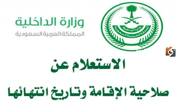 خطوات الاستعلام عن صلاحية الإقامة في أبشر السعودية