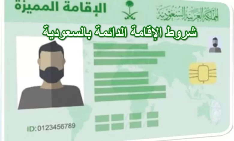 شروط الحصول على الإقامة الدائمة في السعودية