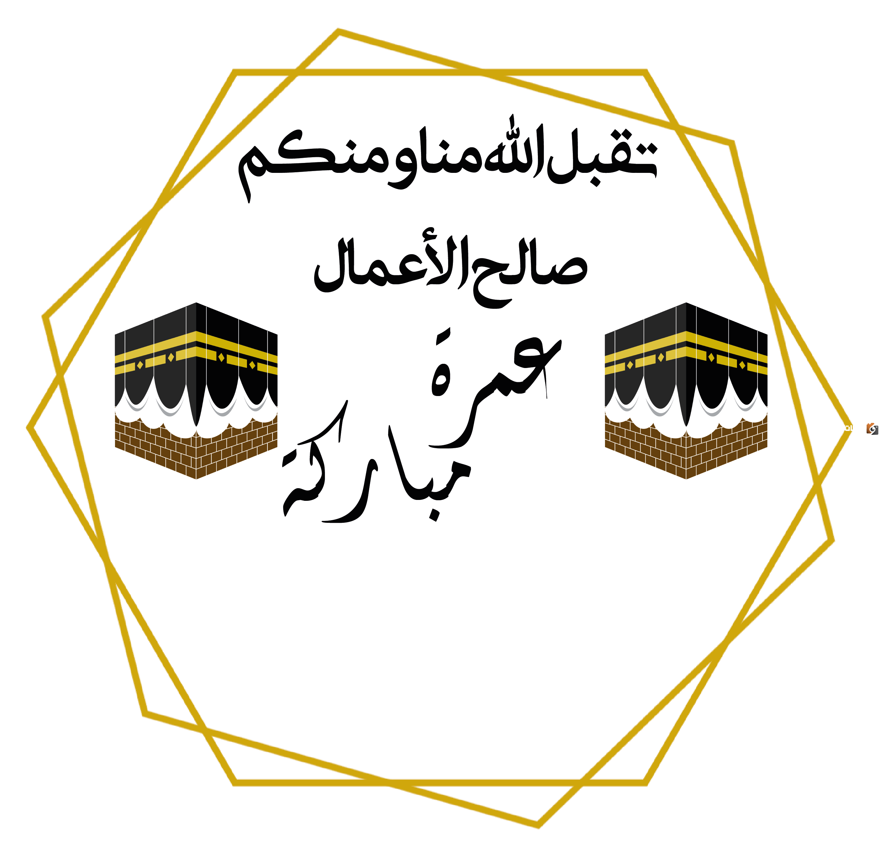 ما يقال لمن رجع من العمرة من تهنئات