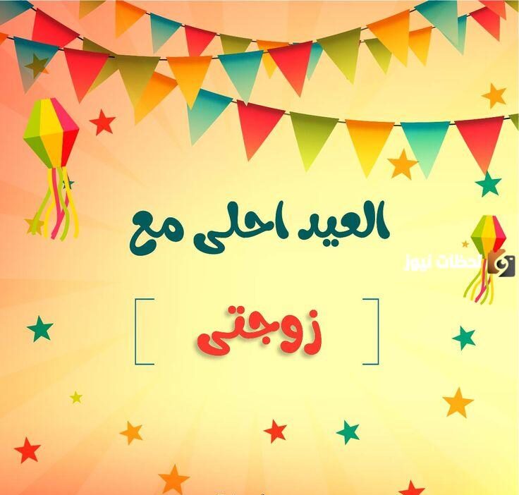 رسائل عيد الفطر للزوجة