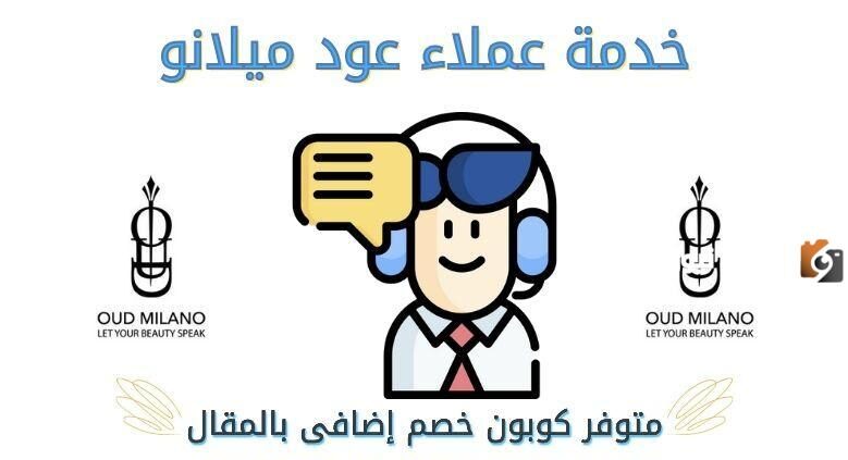 رقم خدمة عملاء عود ميلانو