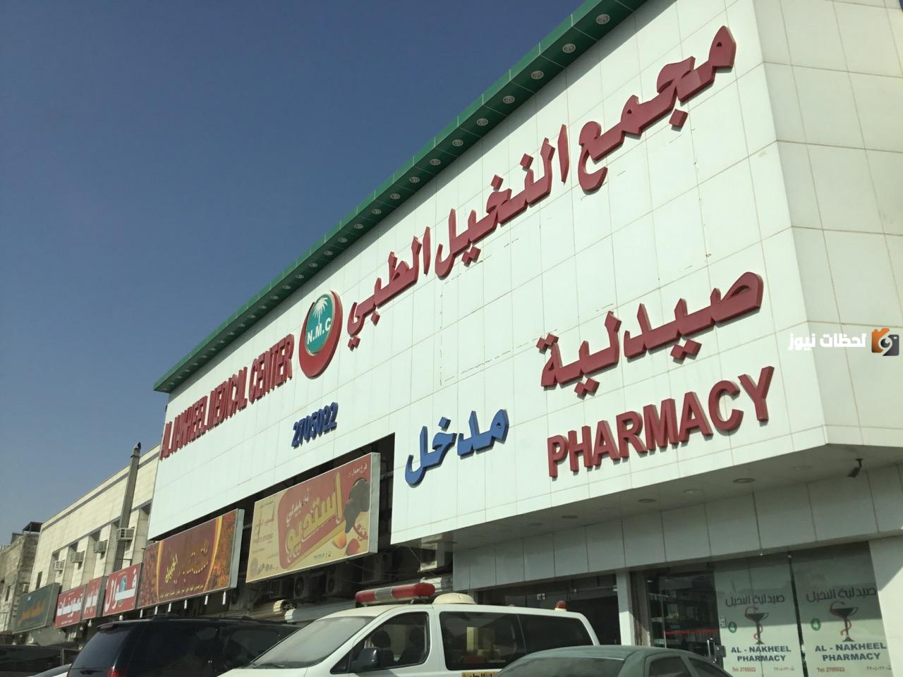 رقم مركز النخيل الطبي جدة 
