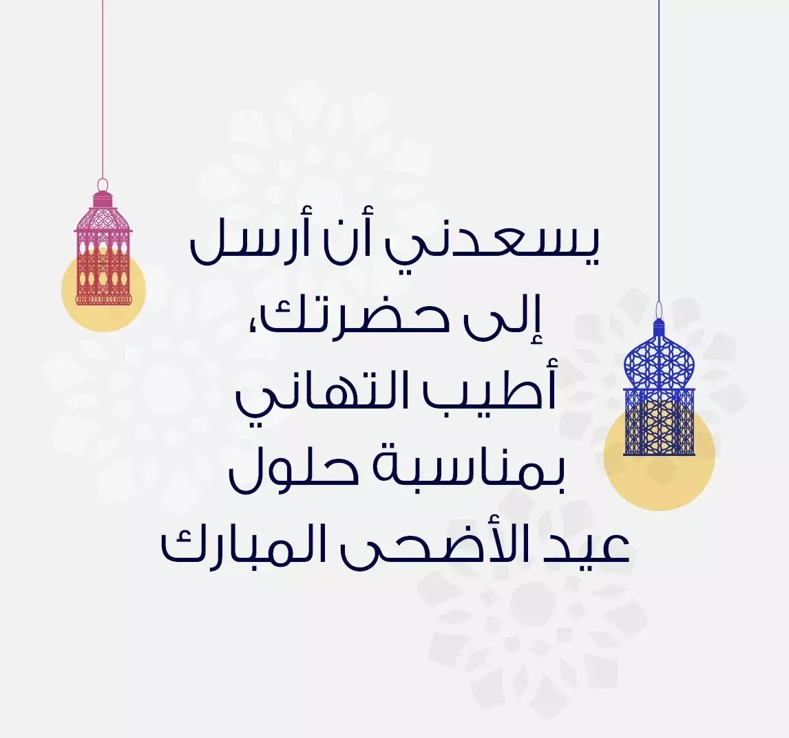 تهنئة رسمية في عيد الأضحى المبارك