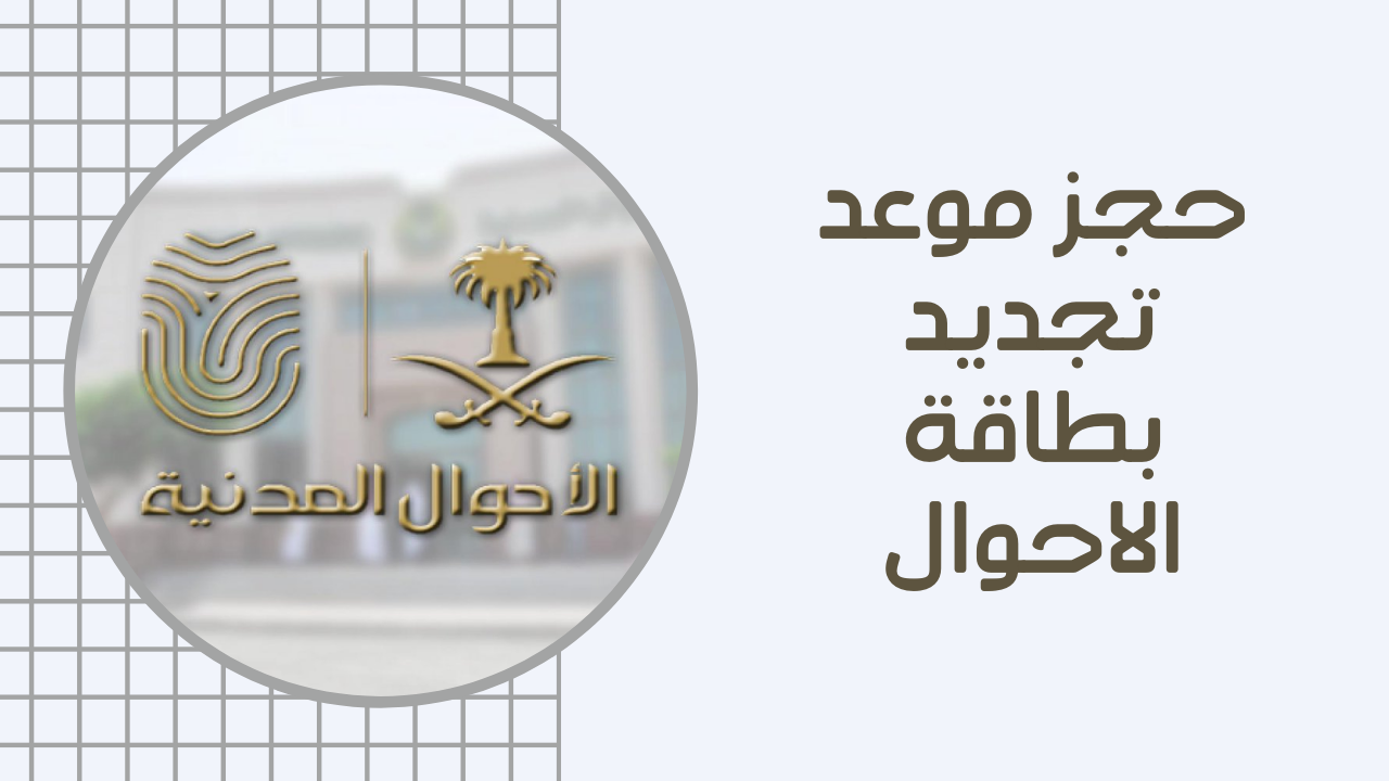 حجز موعد إصدار الهوية الوطنية