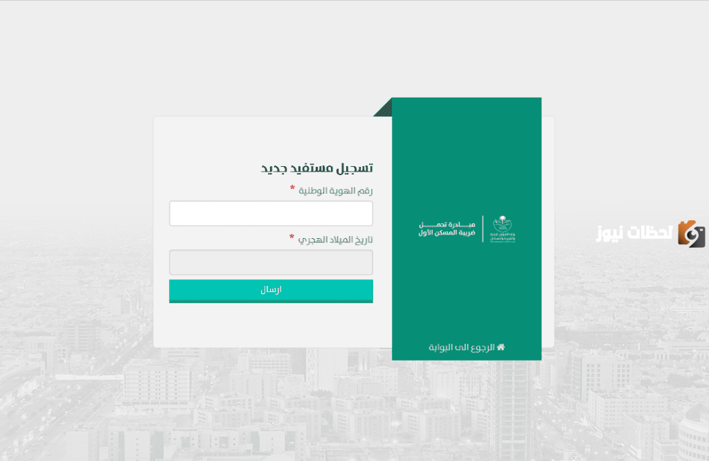 تسجيل مستفيد جديد سكني بالخطوات الصحيحة