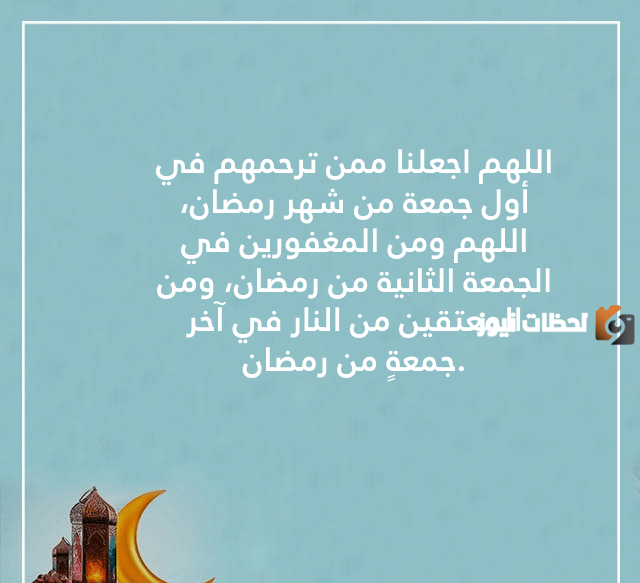 دعاء اول جمعه في رمضان