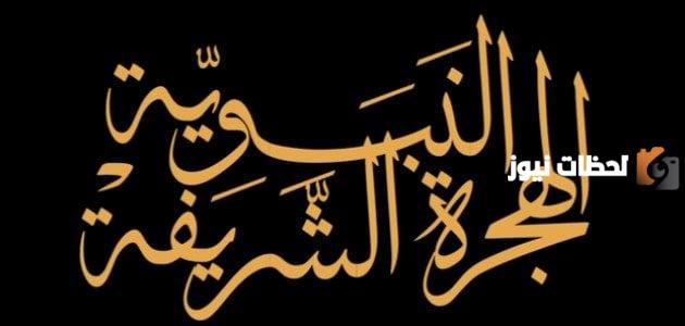 تعريف الهجرة النبوية