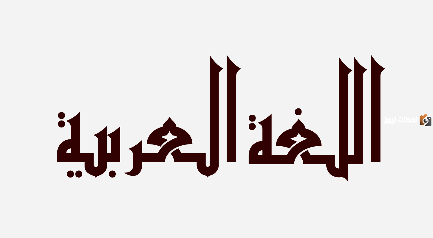 العائد في الأسم الموصول