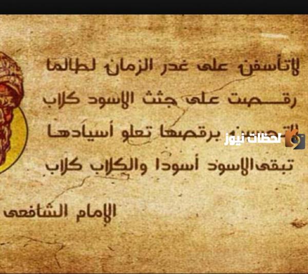 قصيدة الإمام الشافعي (لا تأسفنَّ على غـدرِ الزمانِ)