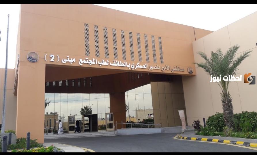 رقم مستشفى الأمير منصور العسكري 