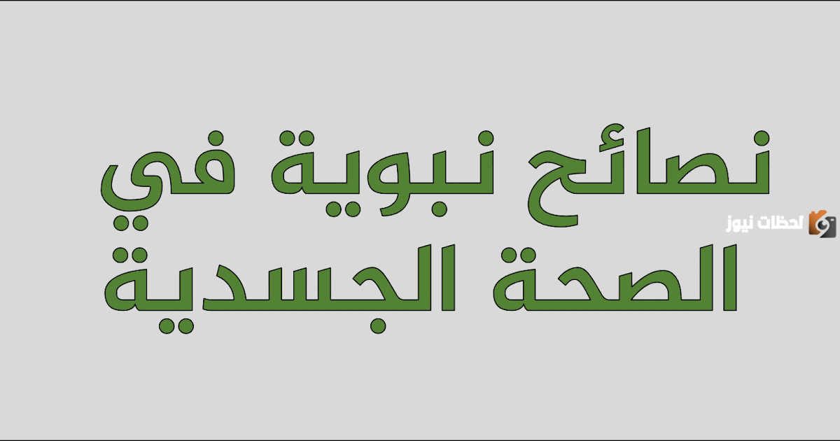 إليك أهم نصائح الرسول للشعر والبشرة والجسم
