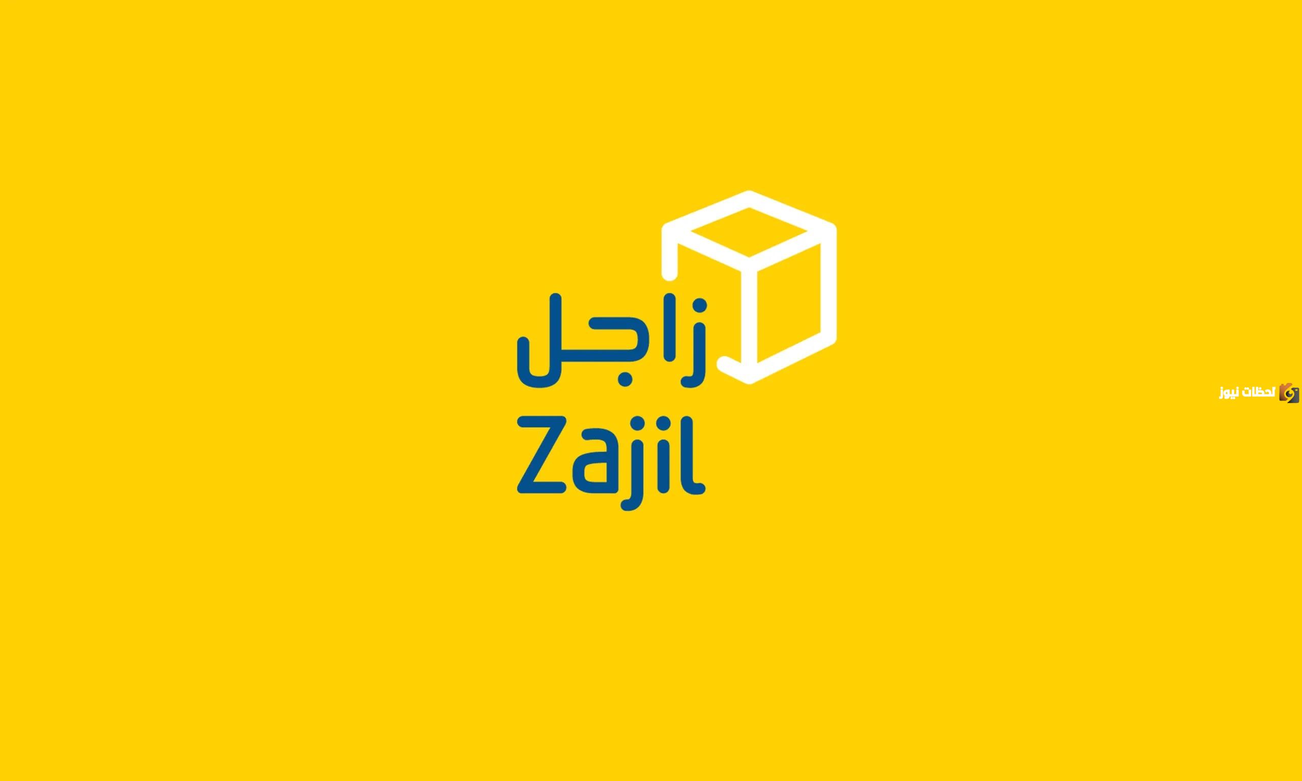 رقم خدمه عملاء فروع زاجل Zajil للشحن و تتبع الشحنات وطريقة التتبع الإلكترونية