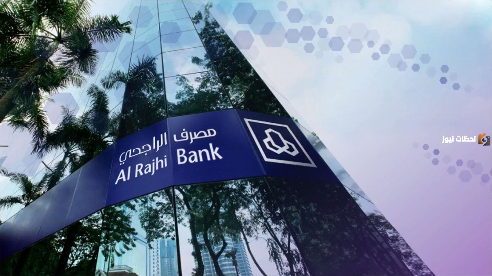 رقم آيبان مصرف الراجحي يبدأ بكم السعودية وما هي طرق التواصل مع المصرف