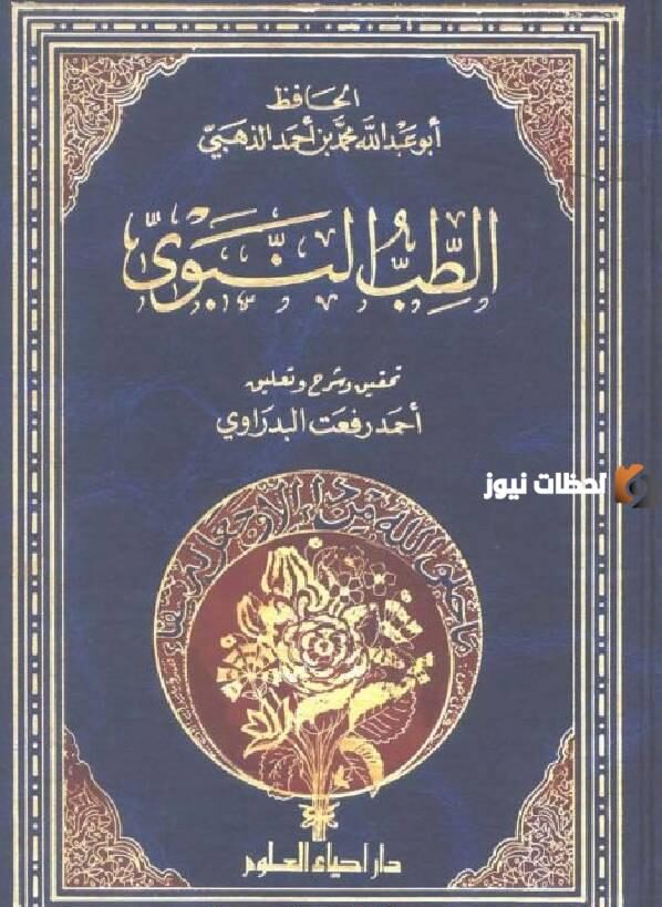 كتب الطب النبوي