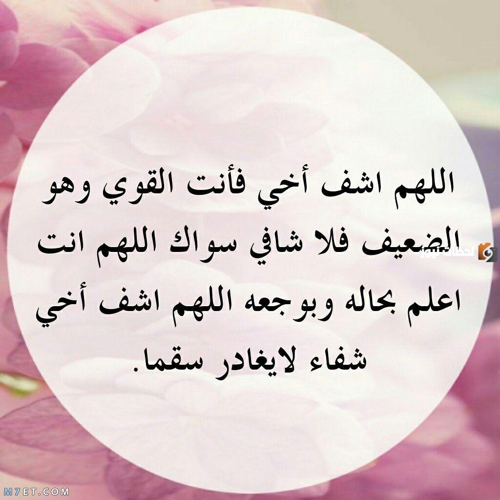 دعاء للأخ المريض بالشفاء