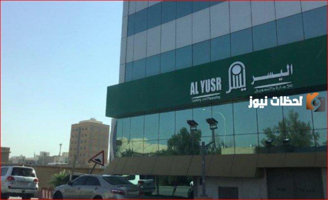 رقم خدمة عملاء شركة اليسر