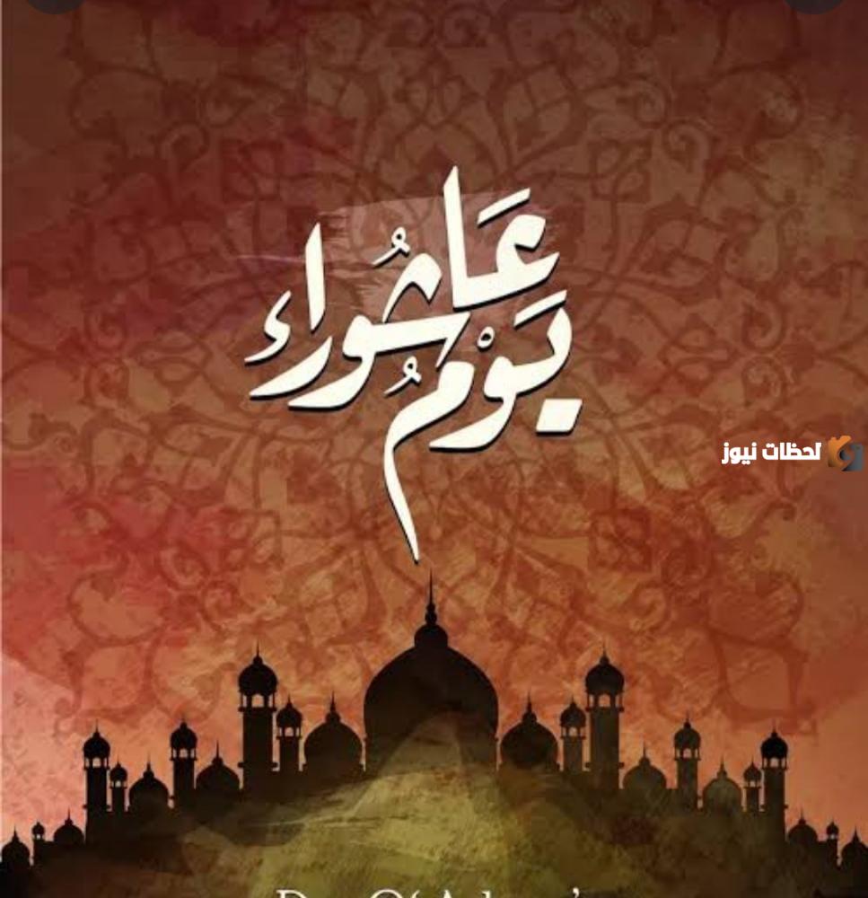 ما فضل صيام يوم عاشوراء