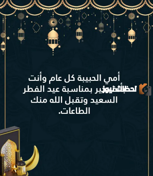 أحلى عبارات التهنئة بعيد الفطر للام