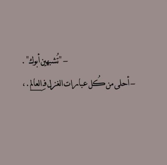 كلام قصير جميل عن الأب وابنته 