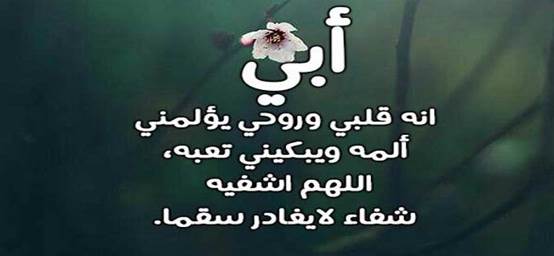  أدعية للأب المريض في شهر رمضان بالشفاء والصحة والعافية
