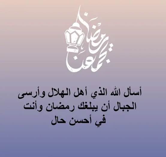 كلمات وعبارات تهنئة جميلة عن استقبال رمضان