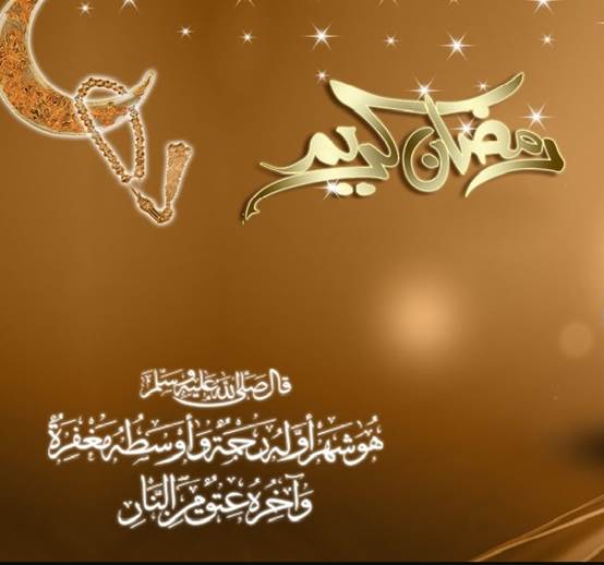 ماذا يُقال للتهنئة بشهر رمضان المبارك