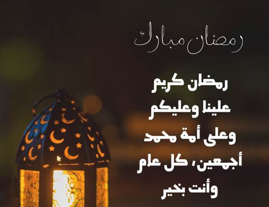 تهنئة رمضان لشخص عزيز 