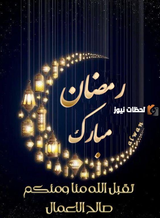 قائمة أجمل عبارات وكلمات التهنئة والمباركة بمناسبة حلول شهر رمضان