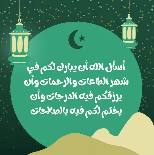 أرقى وأجمل عبارات التهنئة بمناسبة حلول شهر رمضان المبارك 2024 مكتوبة مع الصور