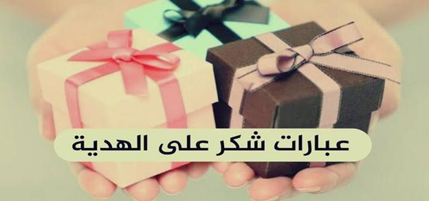 عبارات شكر على الهدايا راقية جدا ومعبرة عن الامتنان