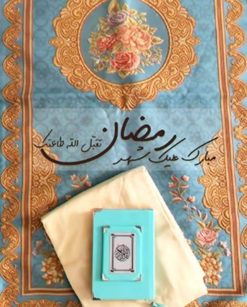 عبارات مؤثرة للتهنئة بشهر رمضان المبارك 