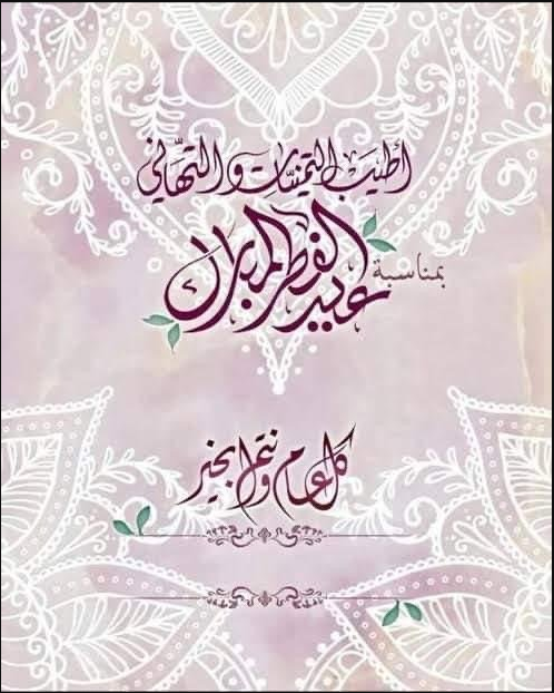 تهنئة عيد الفطر بالصور 